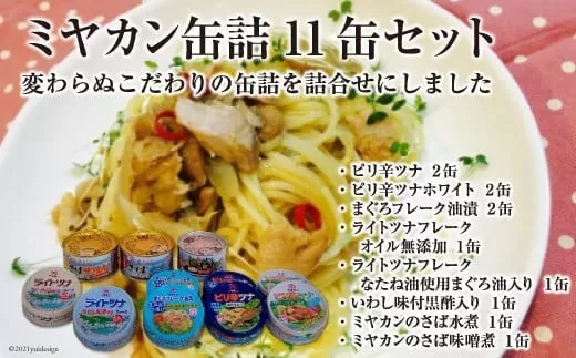 缶詰 三陸の海からミヤカン缶詰 11缶セット [ミヤカン 宮城県 気仙沼市 20564185] 缶詰 ツナ サバ 水煮 味噌煮 長期保存 非常食 備蓄