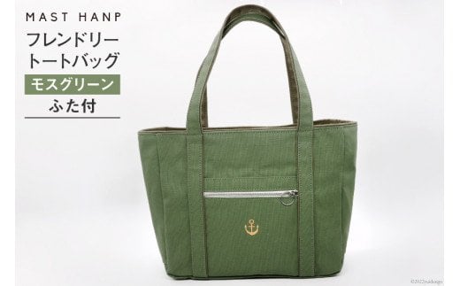 バッグ フレンドリートートバッグ(モスグリーン) [MAST HANP